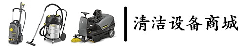 清潔設備商城